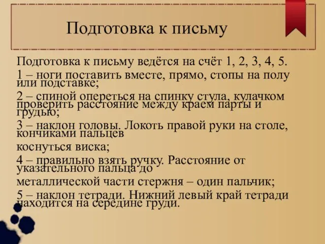 Подготовка к письму Подготовка к письму ведётся на счёт 1, 2, 3,