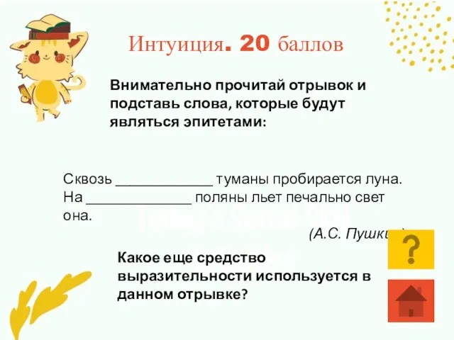 Интуиция. 20 баллов Внимательно прочитай отрывок и подставь слова, которые будут являться