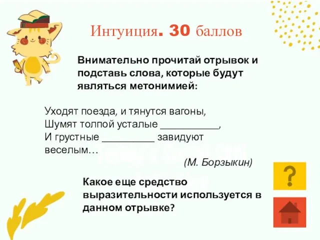 Интуиция. 30 баллов Внимательно прочитай отрывок и подставь слова, которые будут являться