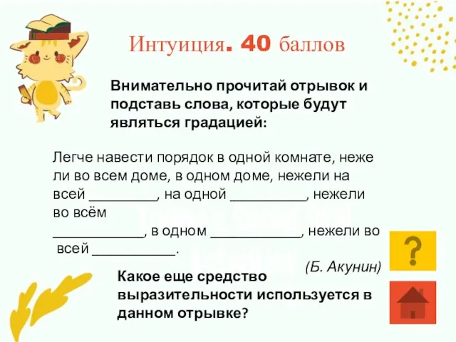 Интуиция. 40 баллов Внимательно прочитай отрывок и подставь слова, которые будут являться