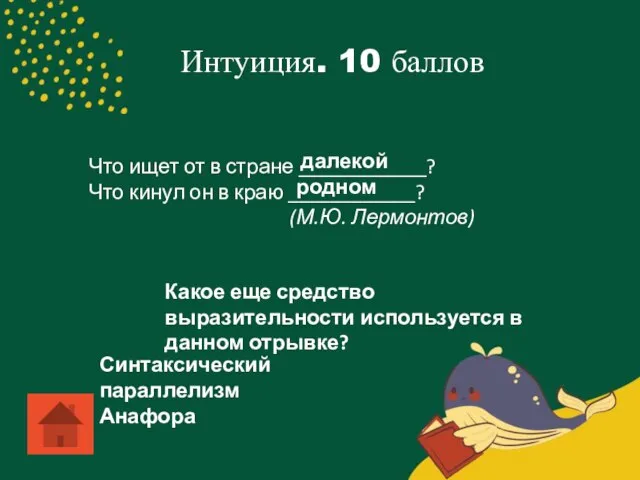 Интуиция. 10 баллов Что ищет от в стране ____________? Что кинул он