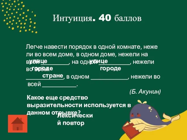 Интуиция. 40 баллов Легче навести порядок в одной комнате, нежели во всем