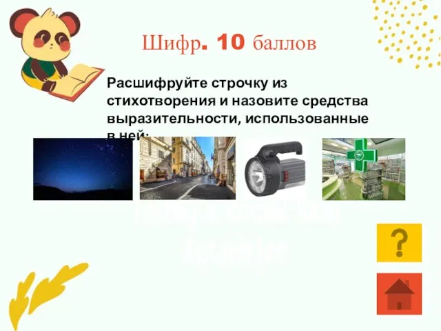 Шифр. 10 баллов Расшифруйте строчку из стихотворения и назовите средства выразительности, использованные в ней: