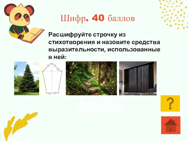 Шифр. 40 баллов Расшифруйте строчку из стихотворения и назовите средства выразительности, использованные в ней: