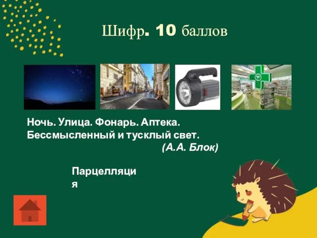 Шифр. 10 баллов Ночь. Улица. Фонарь. Аптека. Бессмысленный и тусклый свет. (А.А. Блок) Парцелляция