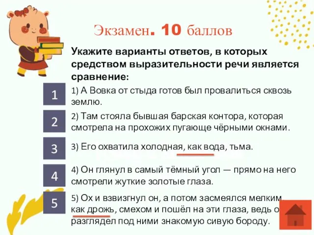 Экзамен. 10 баллов Укажите варианты ответов, в которых средством выразительности речи является