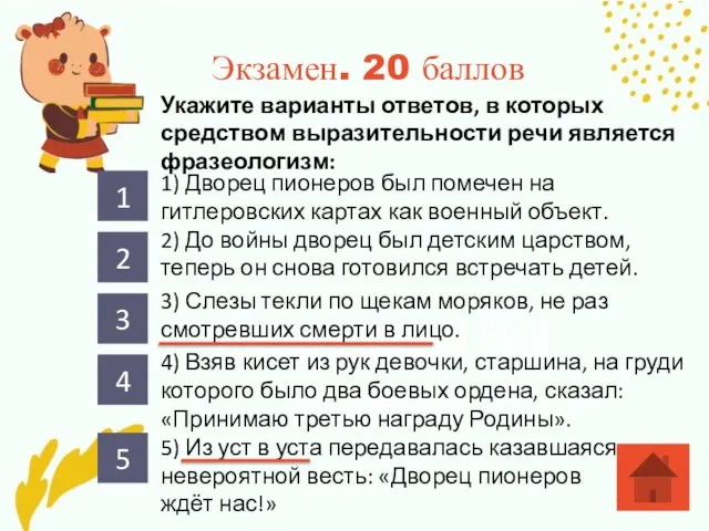 Экзамен. 20 баллов Укажите варианты ответов, в которых средством выразительности речи является