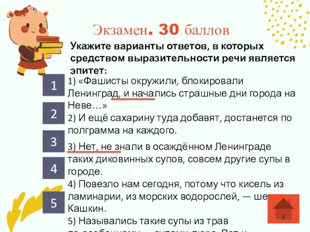 Экзамен. 30 баллов Укажите варианты ответов, в которых средством выразительности речи является