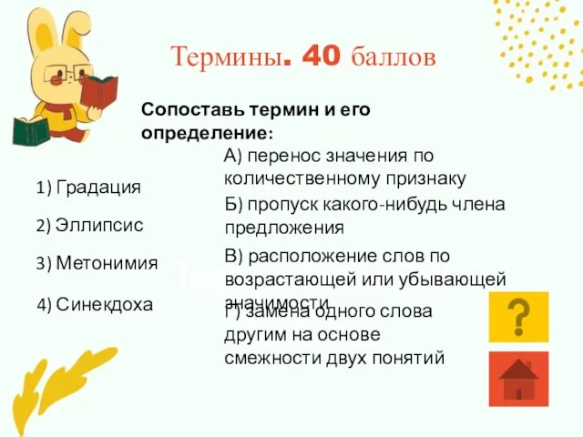 Термины. 40 баллов Сопоставь термин и его определение: 1) Градация 2) Эллипсис