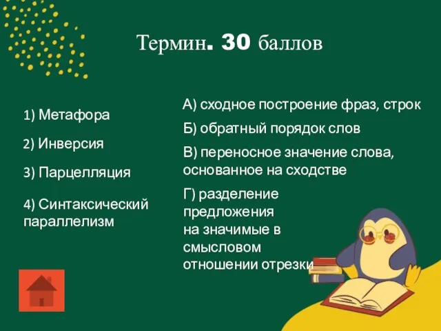 Термин. 30 баллов 1) Метафора 2) Инверсия 3) Парцелляция 4) Синтаксический параллелизм