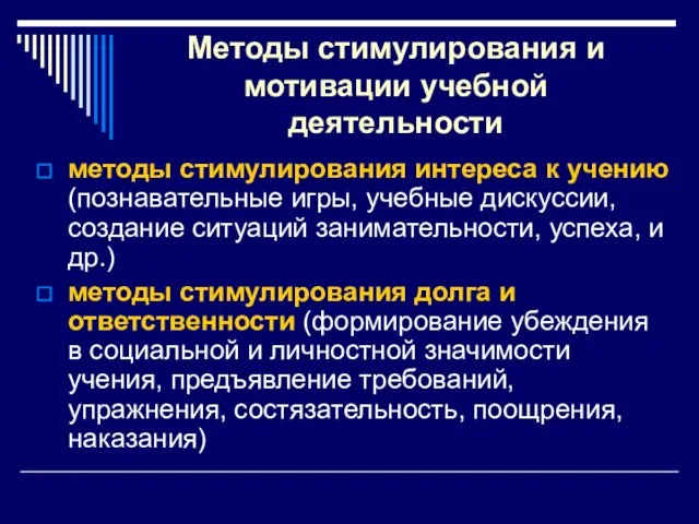 Методы стимулирования и мотивации учебной деятельности методы стимулирования интереса к учению (познавательные