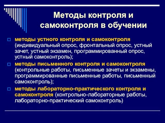 Методы контроля и самоконтроля в обучении методы устного контроля и самоконтроля (индивидуальный