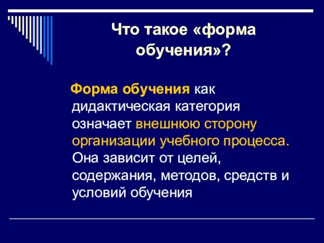 Что такое «форма обучения»? Форма обучения как дидактическая категория означает внешнюю сторону