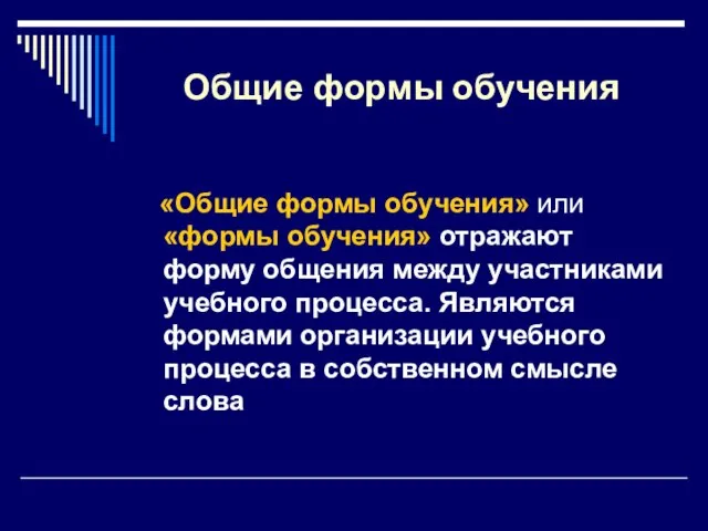 Общие формы обучения «Общие формы обучения» или «формы обучения» отражают форму общения