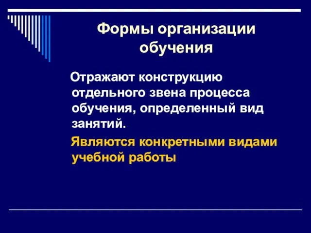 Формы организации обучения Отражают конструкцию отдельного звена процесса обучения, определенный вид занятий.