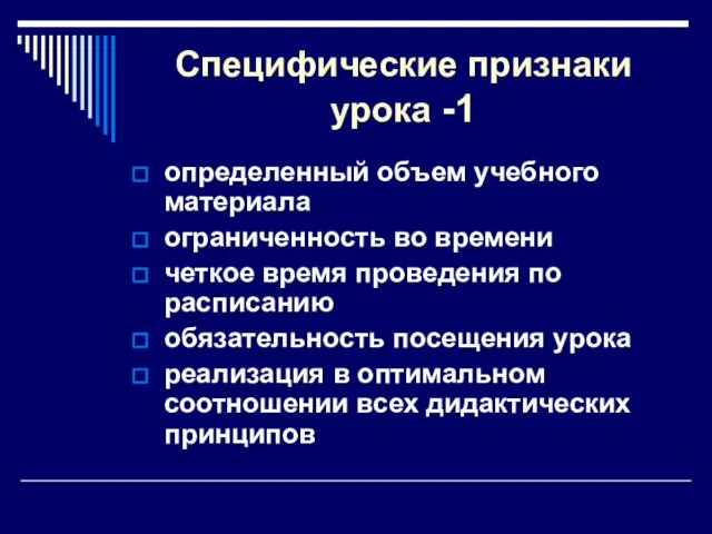 Специфические признаки урока -1 определенный объем учебного материала ограниченность во времени четкое