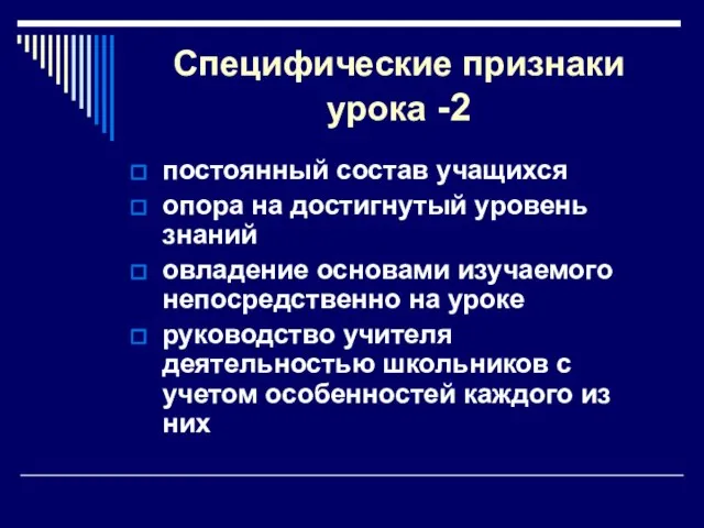 Специфические признаки урока -2 постоянный состав учащихся опора на достигнутый уровень знаний