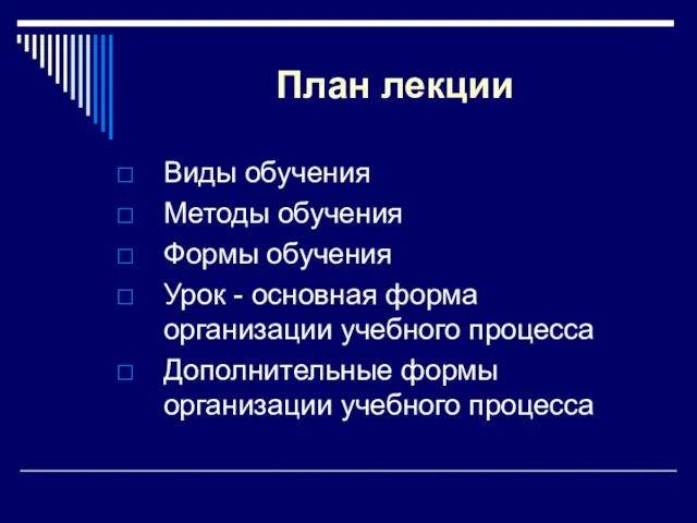 План лекции Виды обучения Методы обучения Формы обучения Урок - основная форма