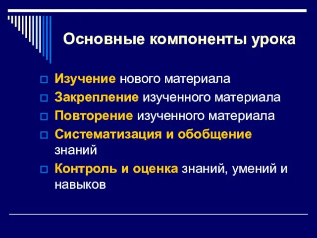 Основные компоненты урока Изучение нового материала Закрепление изученного материала Повторение изученного материала