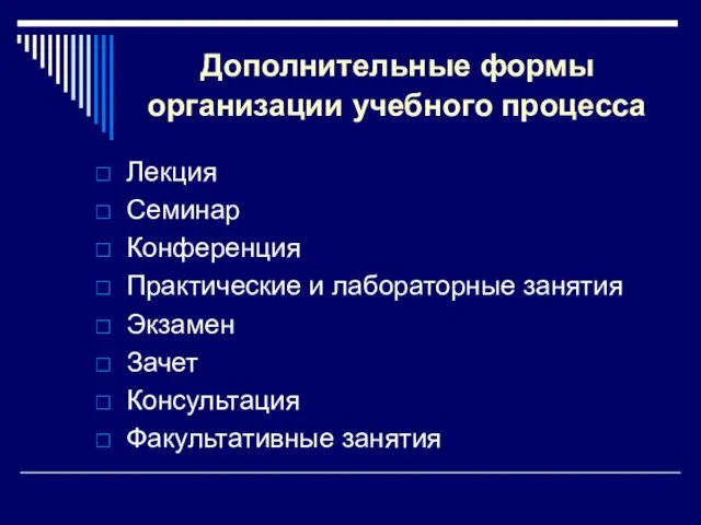 Дополнительные формы организации учебного процесса Лекция Семинар Конференция Практические и лабораторные занятия