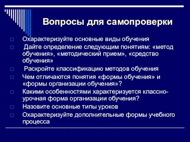 Вопросы для самопроверки Охарактеризуйте основные виды обучения Дайте определение следующим понятиям: «метод