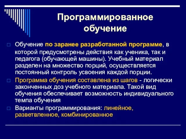 Программированное обучение Обучение по заранее разработанной программе, в которой предусмотрены действия как