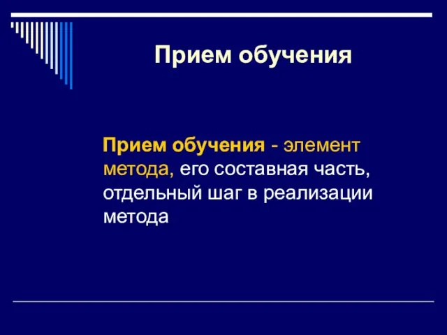 Прием обучения Прием обучения - элемент метода, его составная часть, отдельный шаг в реализации метода