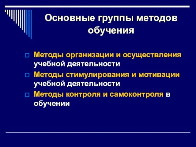 Основные группы методов обучения Методы организации и осуществления учебной деятельности Методы стимулирования