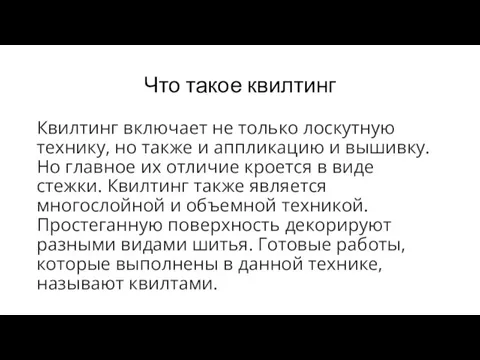 Что такое квилтинг Квилтинг включает не только лоскутную технику, но также и