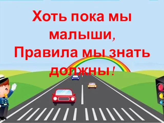 Хоть пока мы малыши, Правила мы знать должны!