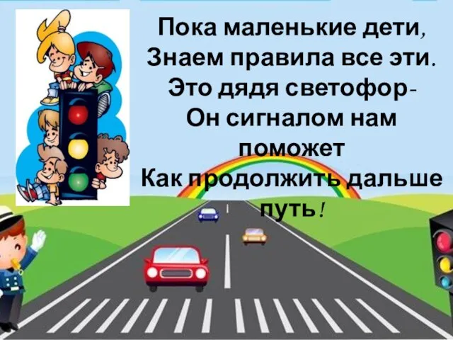 Пока маленькие дети, Знаем правила все эти. Это дядя светофор- Он сигналом