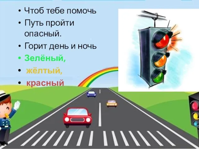 Чтоб тебе помочь Путь пройти опасный. Горит день и ночь Зелёный, жёлтый, красный