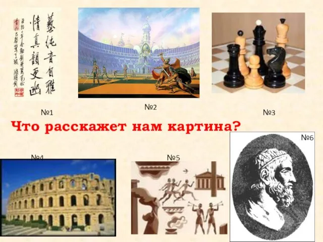 Что расскажет нам картина? №1 №2 №3 №4 №5 №6