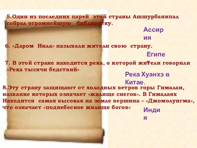 5.Один из последних царей этой страны Ашшурбанипал собрал огромнейшую библиотеку. Ассирия 6.