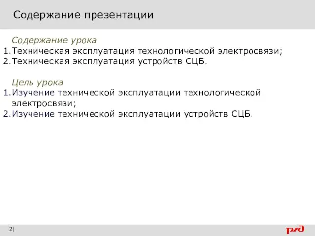 Содержание презентации | Содержание урока Техническая эксплуатация технологической электросвязи; Техническая эксплуатация устройств