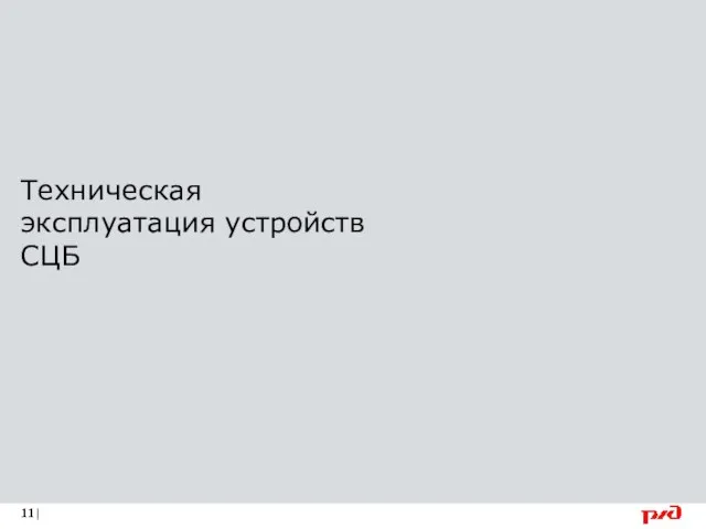 Техническая эксплуатация устройств СЦБ |