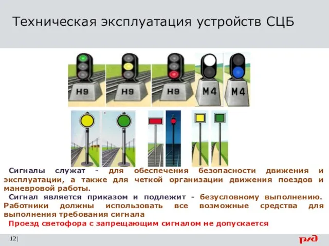 Техническая эксплуатация устройств СЦБ | Сигналы служат - для обеспечения безопасности движения