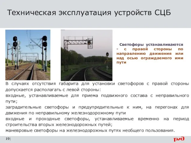 Техническая эксплуатация устройств СЦБ | Светофоры устанавливаются - с правой стороны по