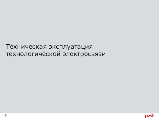 Техническая эксплуатация технологической электросвязи |