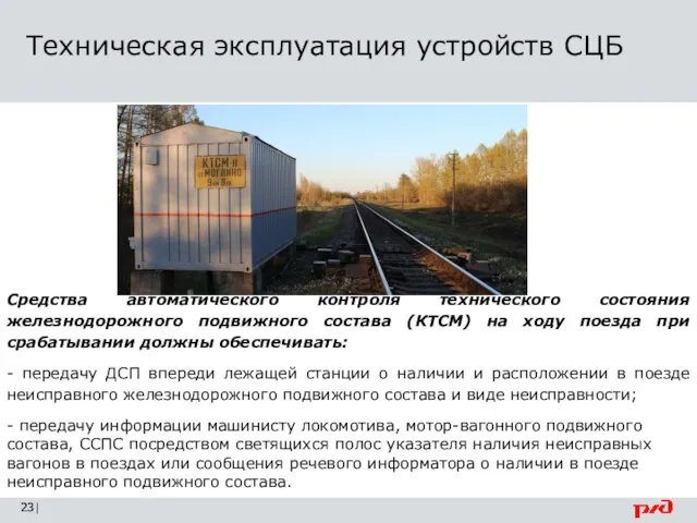 Техническая эксплуатация устройств СЦБ | Средства автоматического контроля технического состояния железнодорожного подвижного