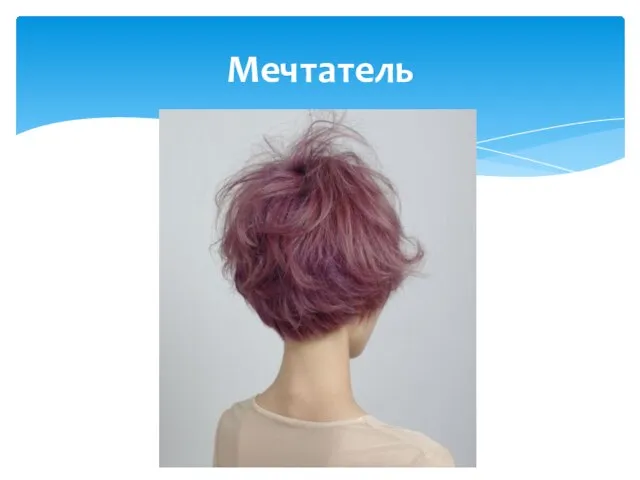 Мечтатель