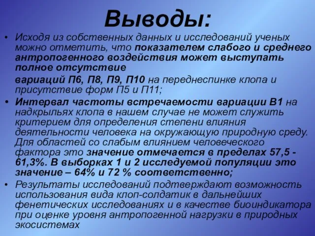 Выводы: Исходя из собственных данных и исследований ученых можно отметить, что показателем