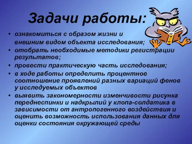 Задачи работы: ознакомиться с образом жизни и внешним видом объекта исследования; отобрать