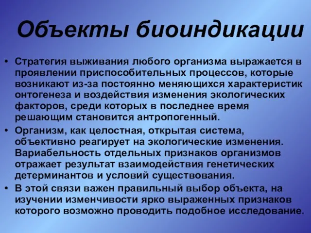 Объекты биоиндикации Стратегия выживания любого организма выражается в проявлении приспособительных процессов, которые