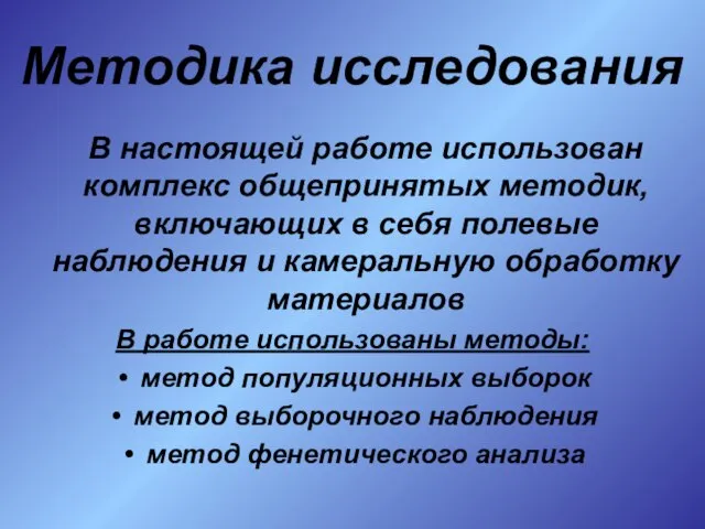 Методика исследования В настоящей работе использован комплекс общепринятых методик, включающих в себя