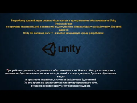 Разработку данной игры решено было начать в программном обеспечении от Unity Techonologies