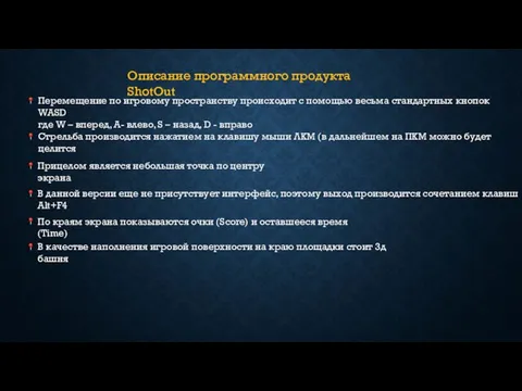 Описание программного продукта ShotOut Перемещение по игровому пространству происходит с помощью весьма