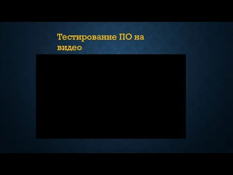 Тестирование ПО на видео