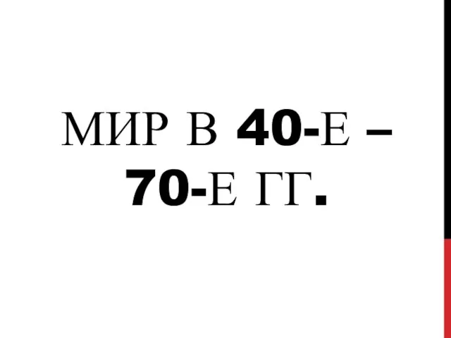 МИР В 40-Е – 70-Е ГГ.