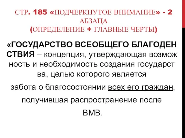 СТР. 185 «ПОДЧЕРКНУТОЕ ВНИМАНИЕ» - 2 АБЗАЦА (ОПРЕДЕЛЕНИЕ + ГЛАВНЫЕ ЧЕРТЫ) «ГОСУДАРСТВО